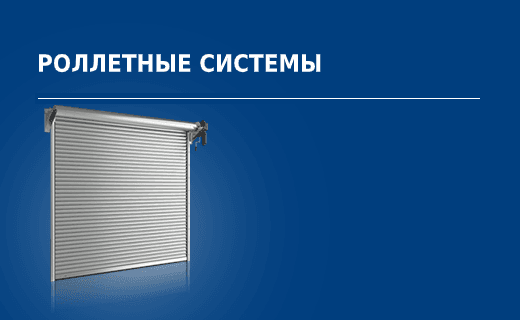 Рольставни для оконных проемов DoorHan